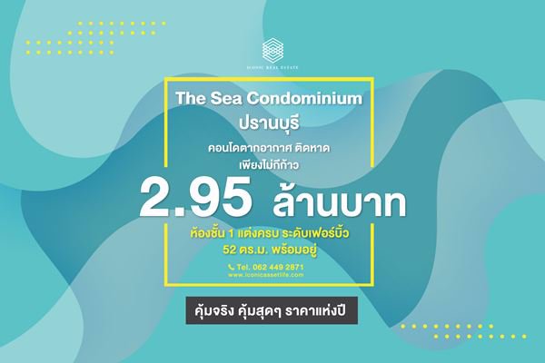 ขาย-เดอะซี-คอนโด-แอท-ปราณบุรี-the-sea-condopranburi-ติดทะเล-52-ตรม-เฟอร์ครบ