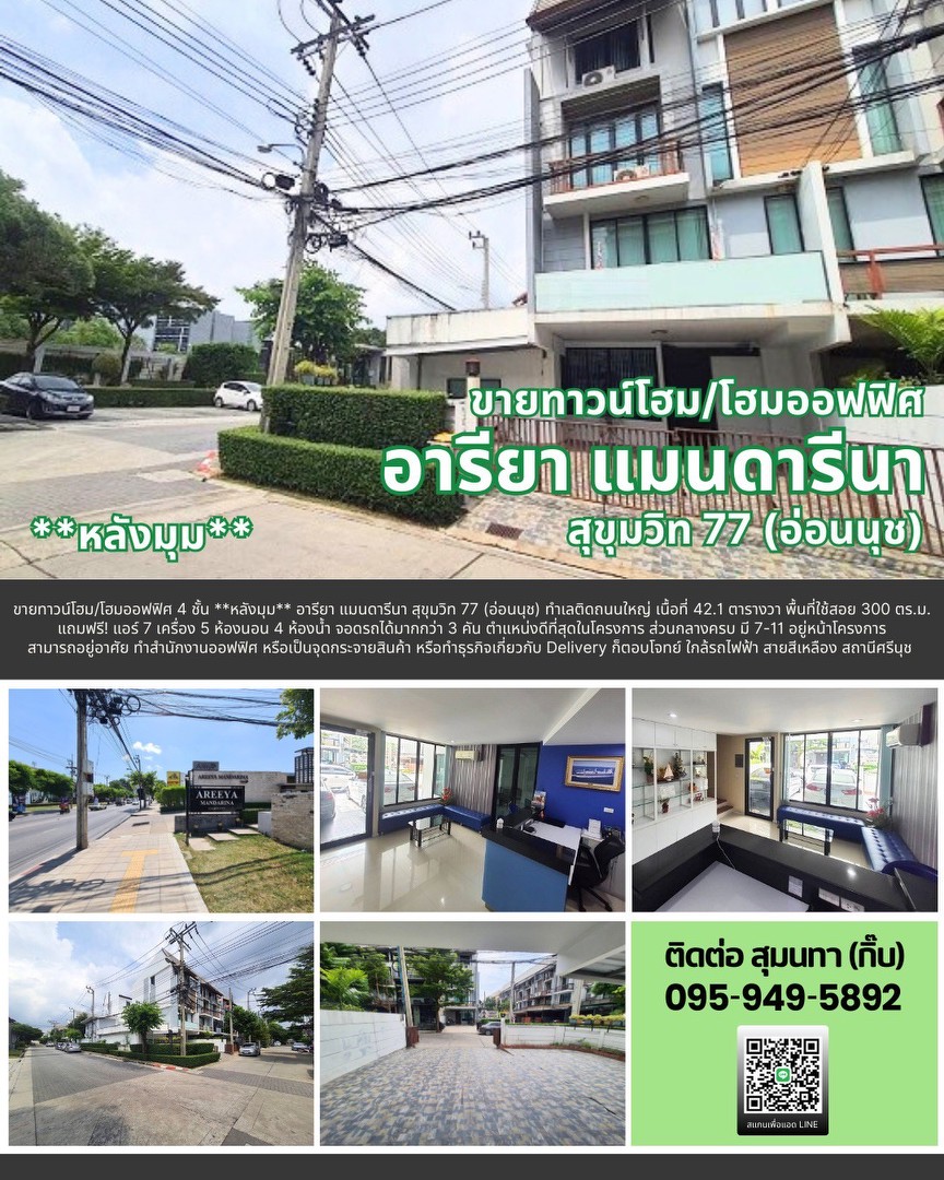 ขายทาวน์โฮม-โฮมออฟฟิศ-อารียา-แมนดารีนา-สุขุมวิท-77-อ่อนนุช
