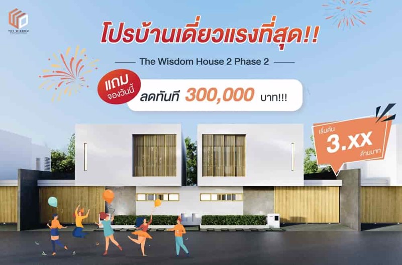 เปิดจองแล้ว-โครงการ-the-wisdom-house-2-phase-2-ท่าวังตาล-
