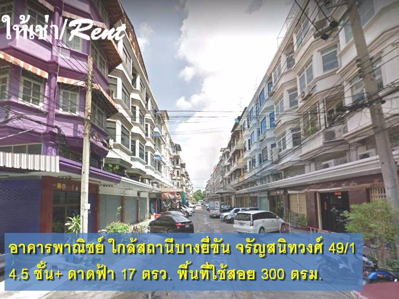 ให้เช่าอาคารพาณิชย์-ราคาถูกสุด-ในย่านพระปิ่นเกล้า-ถนนจรัญสนิทวงศ์-ใกล้สถานีรถไฟฟ้าบางยี่ขัน