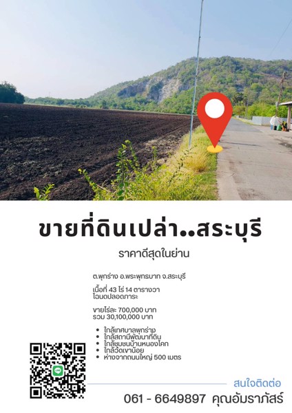ขายที่ดินเปล่าสระบุรี-วิวดีติดถนน2ด้าน