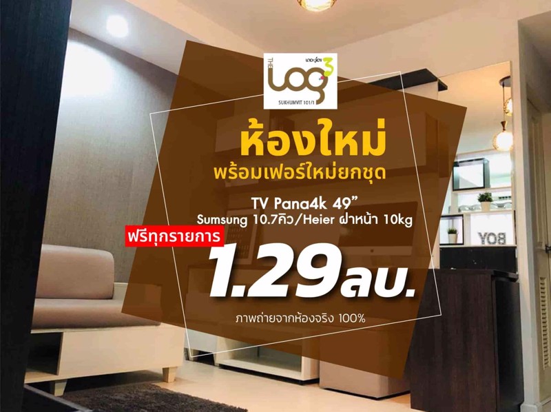 ขายคอนโด-the-log3-สภาพใหม่มาก-เจ้าของขายเอง