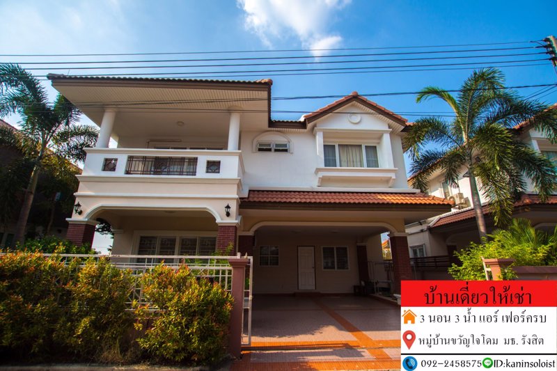 บ้านเดี่ยว-ให้เช่า-ติดมหาลัย-ธรรมศาสตร์-รังสิต-ait-สวทช-3-นอน-3-น้ำ