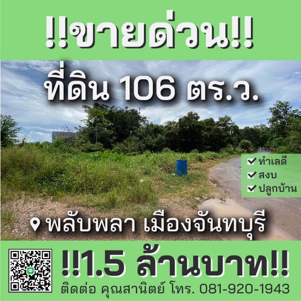 ขายด่วน-ที่ดินเปล่า-106-ตรว-ราคา-15-ล้านบาท-ซอยติดถนนสุขุมวิท-พลับพลา-เมืองจันทบุรี