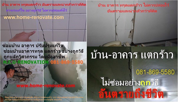 รับซ่อมแซม-บ้าน-อาคาร-หาช่างซ่อมบ้าน-ซ่อมบ้าน-ทรุด-แตกร้าว-ปรับปรุงแก้ไข-อย่างถูกวิธี-ถูกหลักวิศวกรร