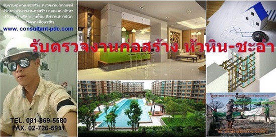 รับตรวจงานก่อสร้าง-หัวหิน-ชะอำ-บ้าน-อาคาร-คอนโด-ก่อนซื้อ-ก่อนโอน-หรือก่อนขาย-หรือ-เริ่มและกำลังก่