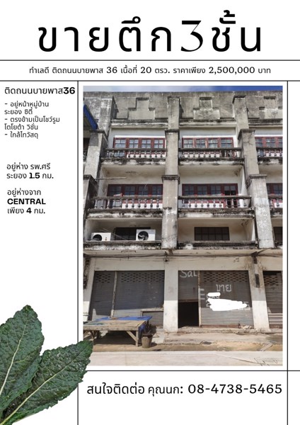 ขายอาคารพาณิชย์-3-ชั้น-เนื้อที่-20-ตรว-ราคาถูก-ทำเลดีติดถนนบายพาส-36-หน้าหมู่บ้านระยองซิตี้