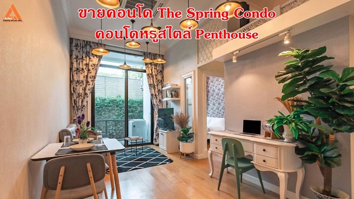 ขายคอนโด-the-spring-condo-ใกล้เซ็นทรัลเฟส-คอนโดหรู-สไตล์-penthouse