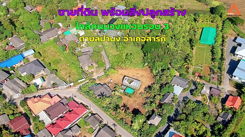 ขายที่ดิน-พร้อมสิ่งปลูกสร้าง-ใกล้ถนนวงแหวนรอบ-3-ตำบลป่าบง-อำเภอสารภี-จังหวัดเชียงใหม่