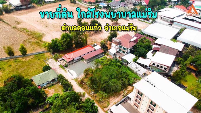 ขายที่ดิน-ใกล้โรงพยาบาลแม่ริม-ตำบลดอนแก้ว-อำเภอแม่ริม-จังหวัดเชียงใหม่