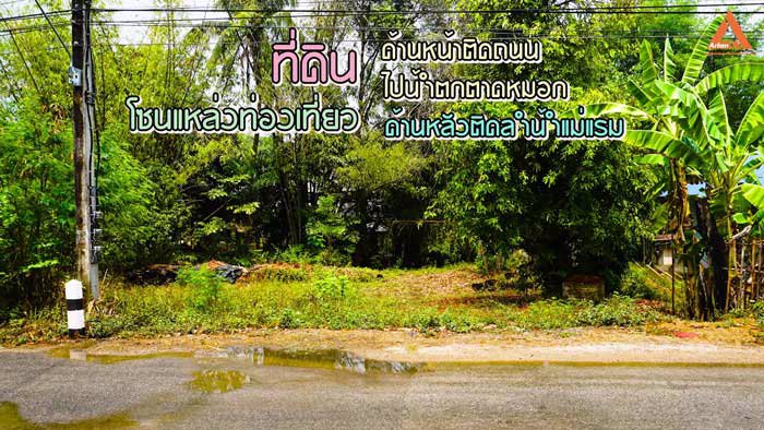 ขายที่ดิน-ติดน้ำ-ติดถนน-โซนแหล่งท่องเที่ยวแม่แรม-ทางไปน้ำตกตาดหมอก