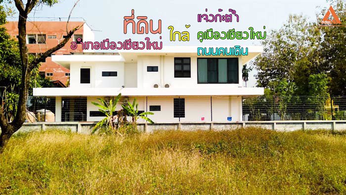 ขายที่ดิน-อำเภอเมืองเชียงใหม่-ใกล้-แจ่งก๊ะต๊ำ-คูเมืองเชียงใหม่-ถนนคนเดินวัวลาย