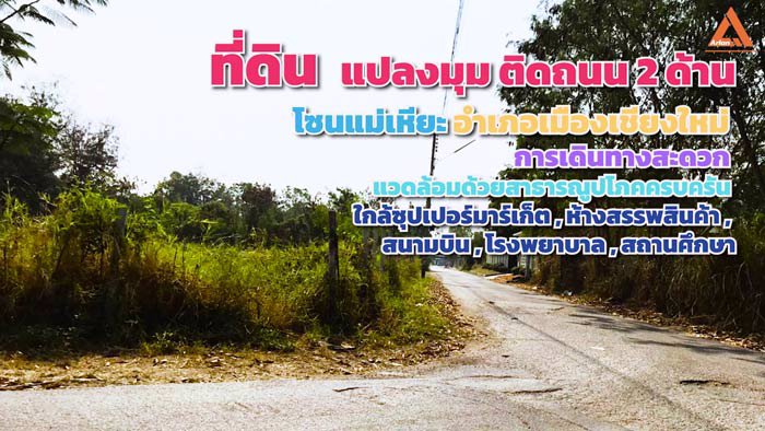 ขายที่ดินแปลงมุม-ติดถนน-2-ด้าน-โซนแม่เหียะ-อำเภอเมืองเชียงใหม่-แวดล้อมด้วยสาธารณูปโภคครบครัน