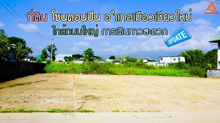 ขายที่ดิน-ใกล้ถนนใหญ่-โซนดอนปิน-อำเภอเมืองเชียงใหม่-การเดินทางสะดวก