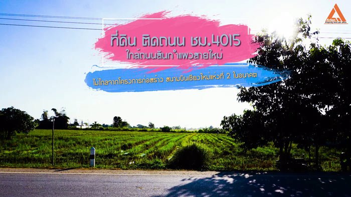 ขายที่ดิน-ติดถนน-ชม4015-ใกล้ถนนสันกำแพงสายใหม่-ไม่ไกลจากโครงการสนามบินใหม่