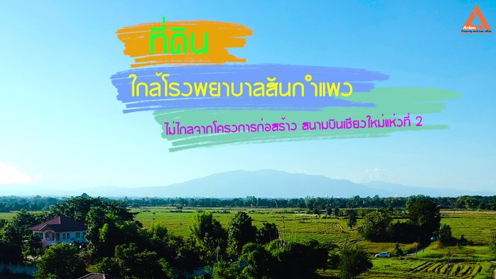 ขายที่ดิน-ใกล้โรงพยาบาลสันกำแพง-ไม่ไกลจากโครงการก่อสร้างสนามบินใหม่