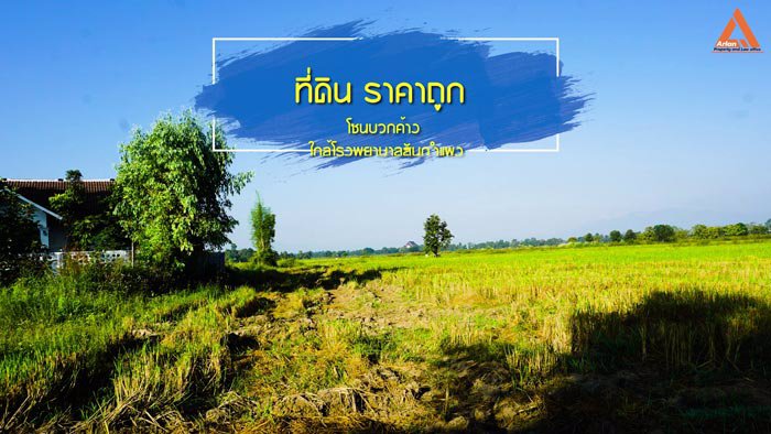 ขายที่ดิน-ราคาถูก-โซนบวกค้าง-ใกล้โรงพยาบาลสันกำแพง