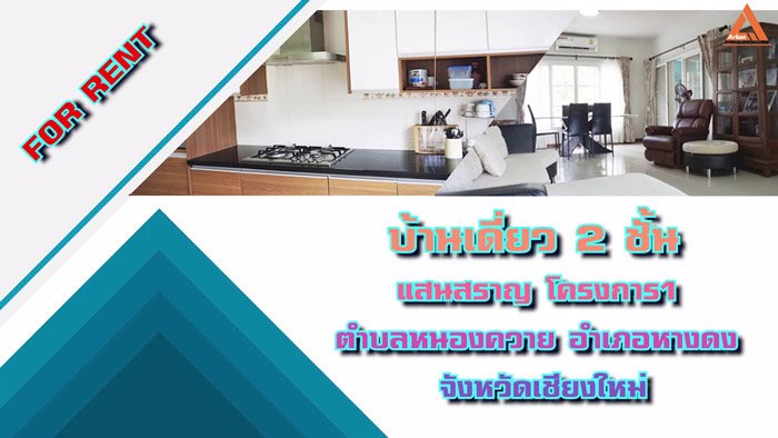 ให้เช่า-บ้านเดี่ยว-2-ชั้น-แสนสราญ-โครงการ1-พร้อมอยู่-แอร์ทุกห้อง-เฟอร์ฯครบ