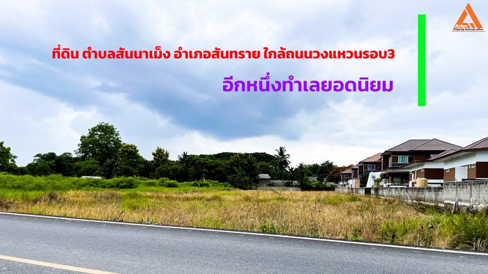 ขายที่ดิน-ตำบลสันนาเม็ง-อำเภอสันทราย-ใกล้ถนนวงแหวนรอบ3-อีกหนึ่งทำเลยอดนิยม