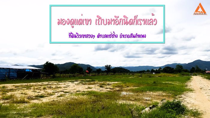 ขายที่ดินวิวเขาสวยๆ-ใกล้ถนนสันกำแพงสายใหม่-ตำบลแช่ช้าง-อำเภอสันกำแพง
