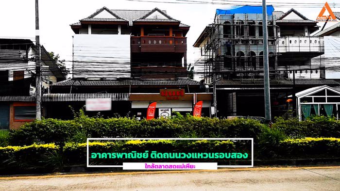 ขายอาคารพาณิชย์-ติดถนนวงแหวนรอบสอง-ใกล้ตลาดแม่เหียะ-อำเภอเมืองเชียงใหม่