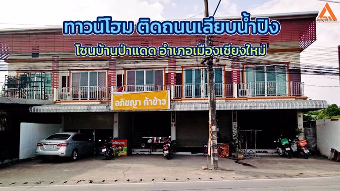 ขายทาวน์โฮม-2-ชั้น-ติดถนนเลียบน้ำปิง-โซนบ้านป่าแดด-อำเภอเมืองเชียงใหม่