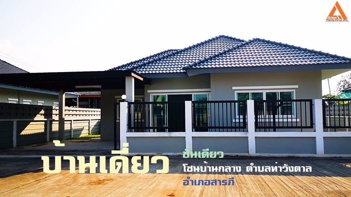 ขายบ้านเดี่ยวชั้นเดียว-โซนบ้านกลาง-ตำบลท่าวังตาล-อำเภอสารภี