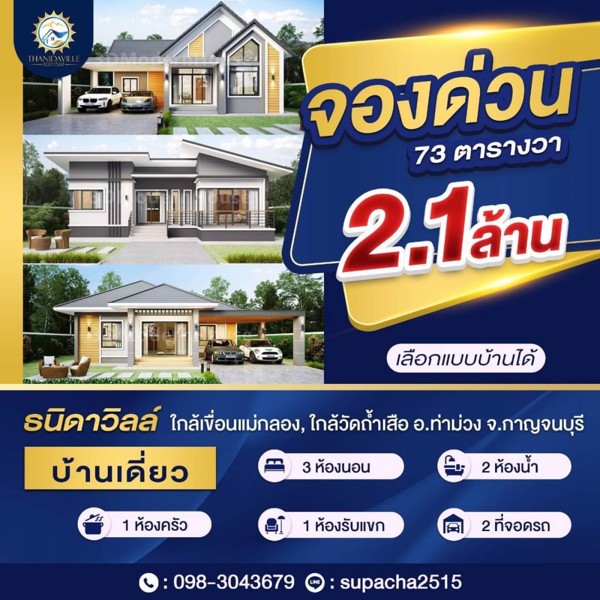 ธนิดาวิลล์ "โครงการดีอยู่มีทรัพย์มีสุข" ใกล้วัดถ้ำเสือ  อำเภอท่าม่วง จังหวัดกาญจนบุรี
