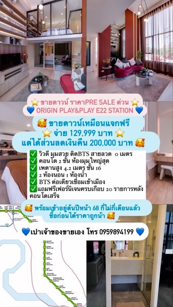 ขายดาวน์ ราคา Pre sale ด่วน Origin Play&Play E22 Station คอนโด 2 ชั้น ห้องใหญ่สุด