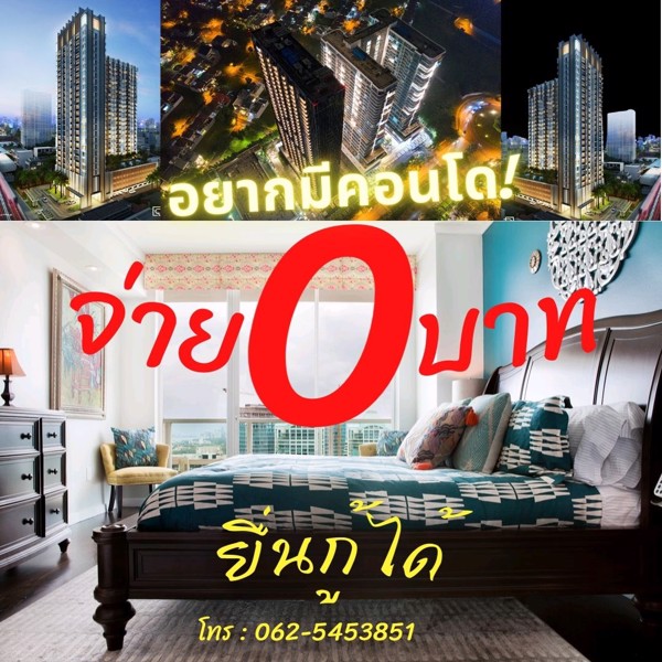 ซื้อคอนโด-0บาท-ไม่ต้องใช้เงินดาวน์-ยื่นกู้ฟรี-จองฟรี-ฟรีทุกค่าใช้จ่าย-สนใจปรึกษาฟรี-ไม่มีค่าใช้จ่า