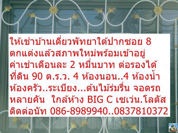 ให้เช่าบ้านเดี่ยวพัทยาใต้ซอย-8-สภาพใหม่เช่าเดือนละ-2-หมื่น-ราคาต่อรองได้
