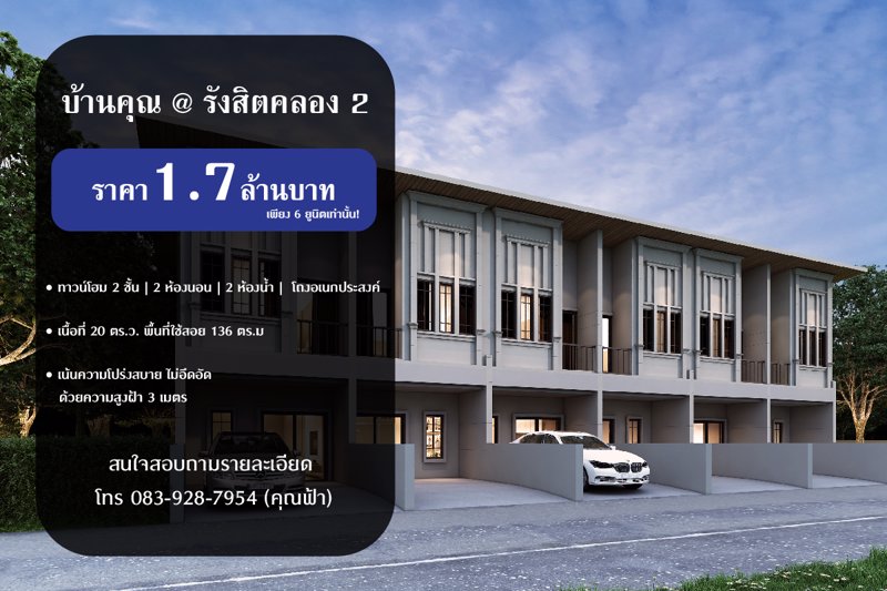 ขายทาวน์โฮม-2-ชั้น-บ้านคุณ-รังสิตคลอง-2-ธัญญะ-ปทุมธานี