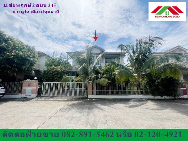 บ้านเดี่ยว-581-ตรว-หมู่บ้านชัยพฤกษ์2-ติด-ถนน-345-บางคูวัด-เมืองปทุมธานี-บ้านเปล่า-ขายตามสภาพ-ต่อรอ