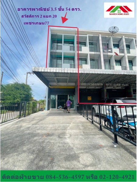 อาคารพาณิชย์-54-ตรว-35-ชั้น-เพชรเกษม77-สวัสดิการ2-แยก-20-หลังริม-ค้าขาย-ติดถนน-สภาพสวย-บ้านเปล่า