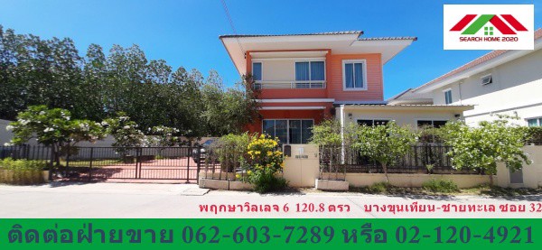 บ้านเดี่ยว-prueksa-village6-พฤกษาวิลเลจ6-บางขุนเทียน-ชายทะเล-พันท้ายนรสิงห์-สมุทรสาคร-หลังมุม-สวย-ต่