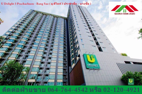 คอนโด-มือสอง-u-delight-3-prachachuen-bang-sue-ยู-ดีไลท์-3-ประชาชื่น-บางซื่อ-วงศ์สว่าง-บางซื่