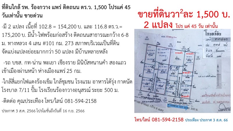 ที่ดินใกล้-รพ-ร้องกวาง-แพร่-ติดถนน-ตรว-1500-โปรแค่-45-วันเท่านั้น-ขายด่วน