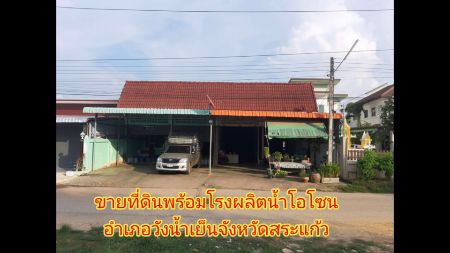 ขาย-โรงงาน-ที่ดินสระแก้วอำเภอวังน้ำเย็นจังหวัดสระแก้วพร้อมโรงผลิตน้ำ-โรงผลิตน้ำ-250-ตรม-912-ตรวา-ขายที่ดินพร้อมโรงน้ำโอโซนเริ่มผลิตได้เลย
