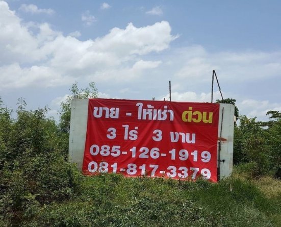 ขายถูก-ที่ดินสวย-อยู่ติดถนนใหญ่-ถนนกาญจนาภิเษกวงแหวน-ราคาถูกมาก-ใกล้แหล่งความเจริญครบครันใกล้เซ็นทรั