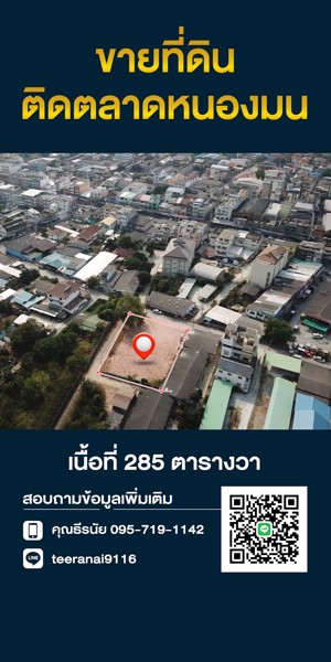 ขายที่ดินติดตลาดหนองมน-เจ้าของขายเอง