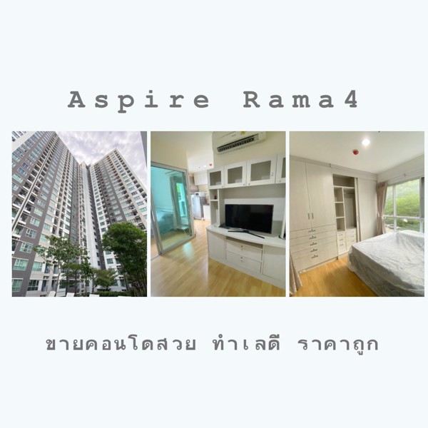 ให้เช่า-ขาย-คอนโด-แอสปาย-พระราม4-ราคาถูก