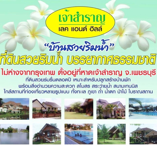ขายที่ดินในโครงการ-เจ้าสำราญ-เลค-แอนด์-ฮิลล์-หาดเจ้าสำราญ-เพชรบุรี-เนื้อที่-100-ตรว-4-แปลง-