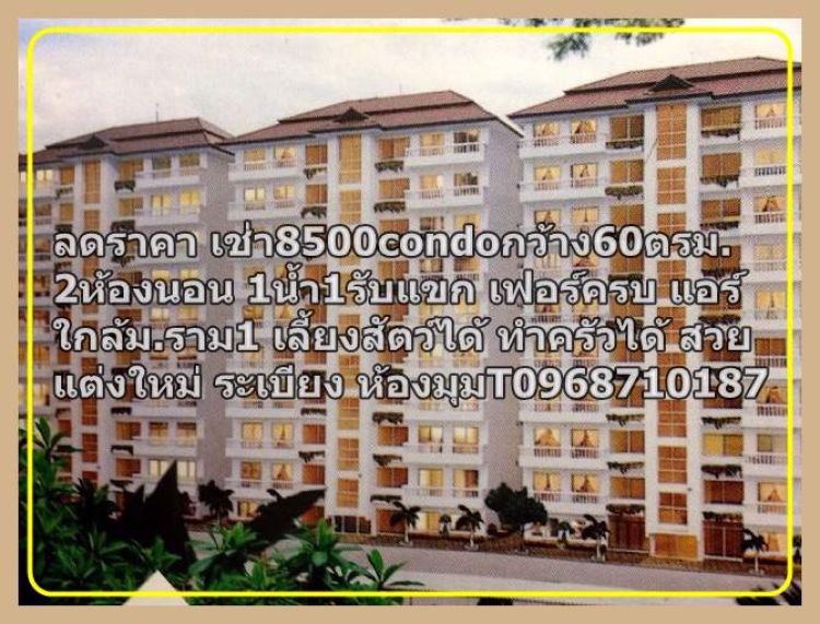 ให้เช่า-7000ขว้าง-60-ตรม-2-ห้องนอน-เฟอร์-แอร์-ใกล้รพรามคำแหง