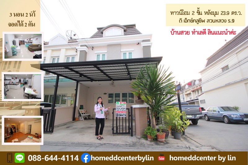 ขายทาวน์โฮม-ดิเอ็กซ์คลูซีฟ-the-exclusive-สวนหลวง-ร9-ซเฉลิมพระเกียรติ-72-ใกล้ซีคอนสแควร์-ศรีนครินทร