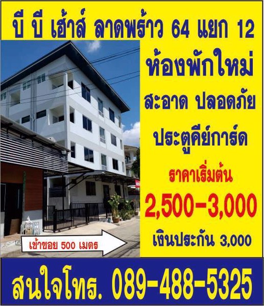 บี-บี-เฮ้าส์-ลาดพร้าว-64-แยก-12-ห้องพักใหม่