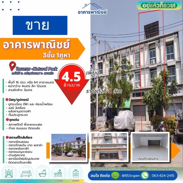 ด่วน!! ขาย ตึก อาคารพาณิชย์ 3ชั้น 1คูหา อ.อรัญประเทศ จ.สระแก้ว