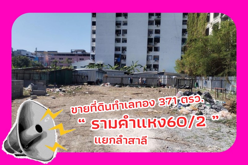 ขายที่ดิน-ทำเลดี-371ตรว-แยกลำสาลี-รามคำแหง-60-2-ที่ดินถมแล้ว-เจ้าของขายเอง