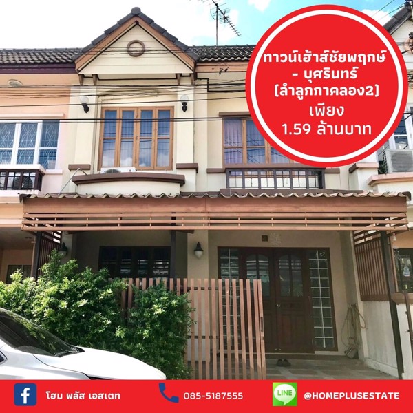 ขาย-ทาวน์เฮ้าส์-2-ชั้น-ตกแต่งพร้อมอยู่-หมู่บ้านชัยพฤกษ์-บุศรินทร์-คลอง2-ใกล้-ฟิวเจอร์ปาร์ครังสิต