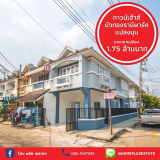 ขาย-ทาวน์เฮ้าส์-2-ชั้น-ตกแต่งใหม่-หมู่บ้านบัวทองธานีพาร์ค-บ้านพร้อมอยู่-ใกล้-เซ็นทรัลเวสต์เกต