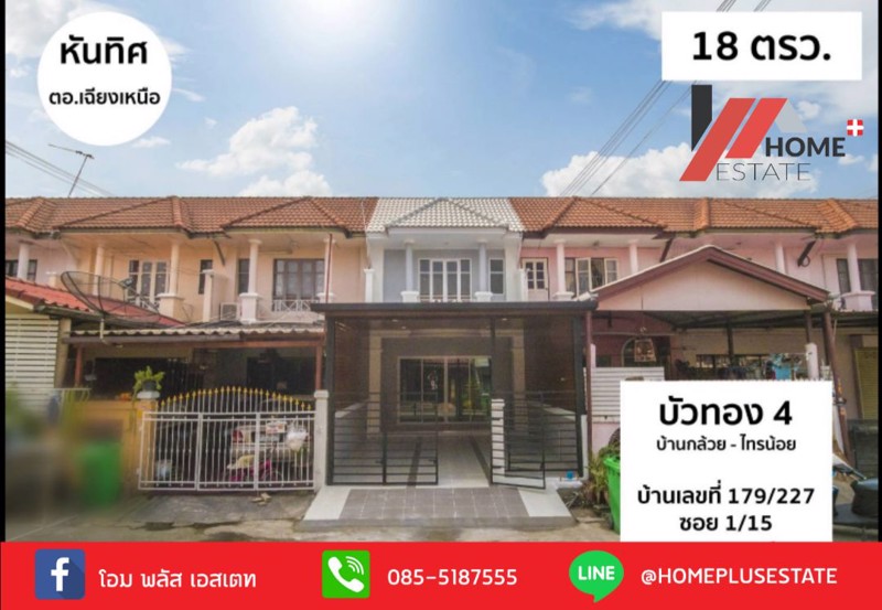 ขาย-ทาวน์เฮ้าส์-2-ชั้น-พร้อมอยู่-เนื้อที่-18-ตารางวา-หมู่บ้านบัวทอง4-แต่งสวย-ทำเล-ใกล้-เซ็นทรัลเวสต์